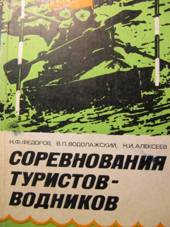 #777150 Федоров Н. Ф. и др Соревнования туристов-водников