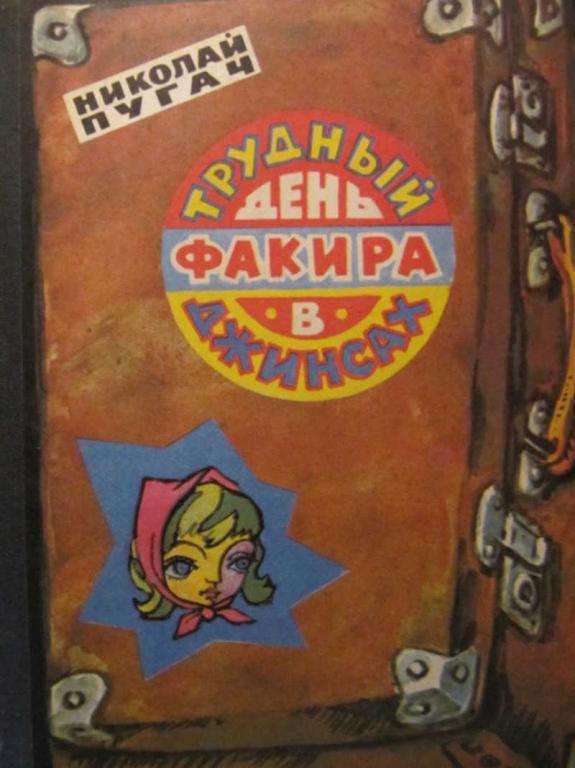 #772952 Николай Пугач Трудный день факира в джинсах