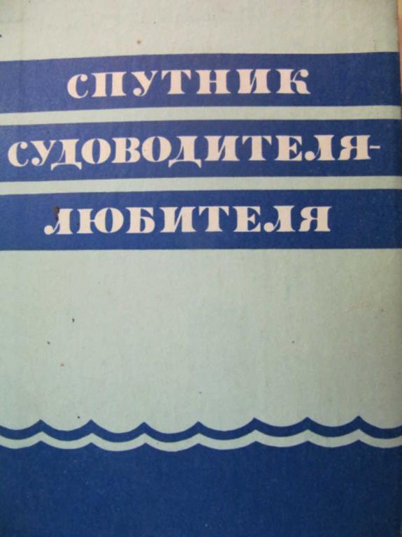 #776847 Костюченко А. А. Спутник судоводителя-любителя