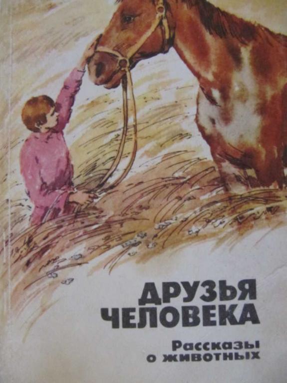 #773821 Коллектив авторов Друзья человека. Рассказы о животных