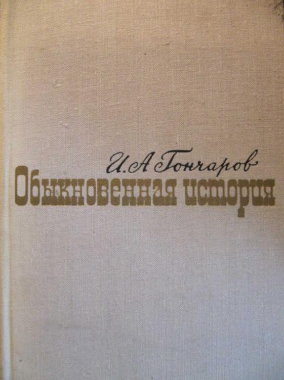 #772994 Гончаров И. А. Обыкновенная история