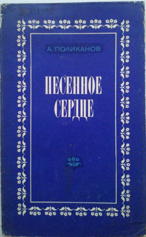 #962277 Поликанов А. А. Песенное сердце