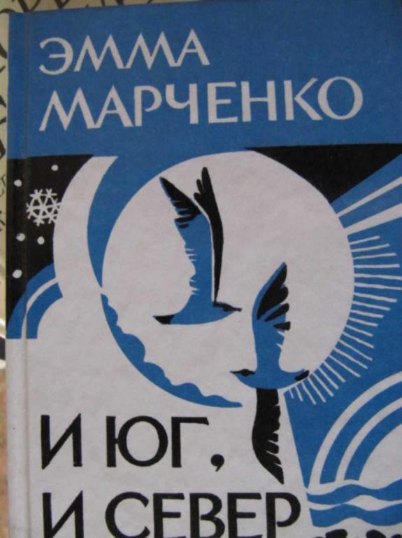 #774135 Марченко Э. В. И юг, и север