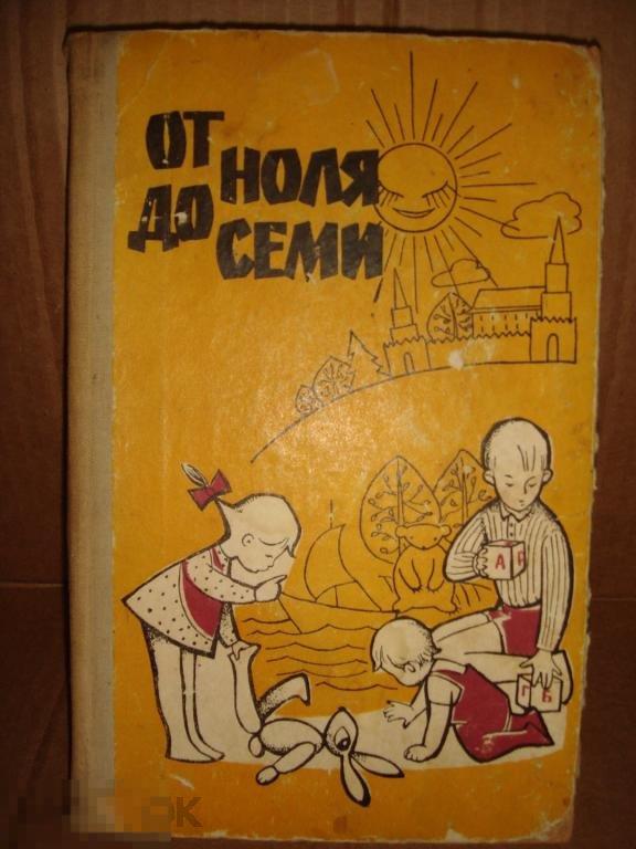 От ноля до семи.(К.2) 