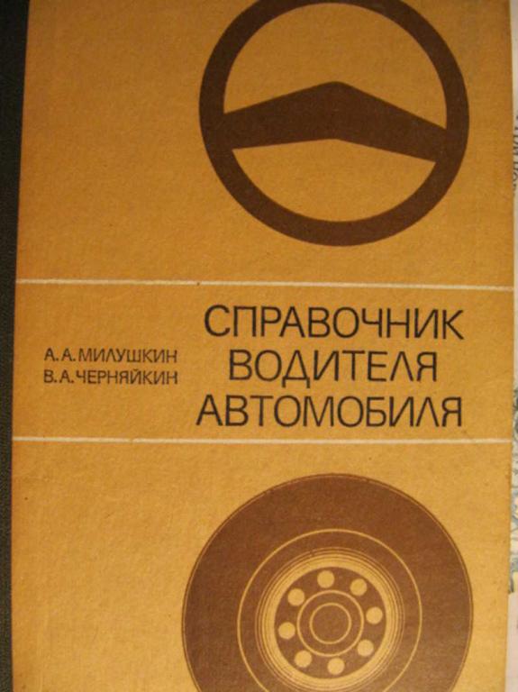 #773514 Милушкин А. А., Черняйкин В. А. Справочник водителя автомобиля