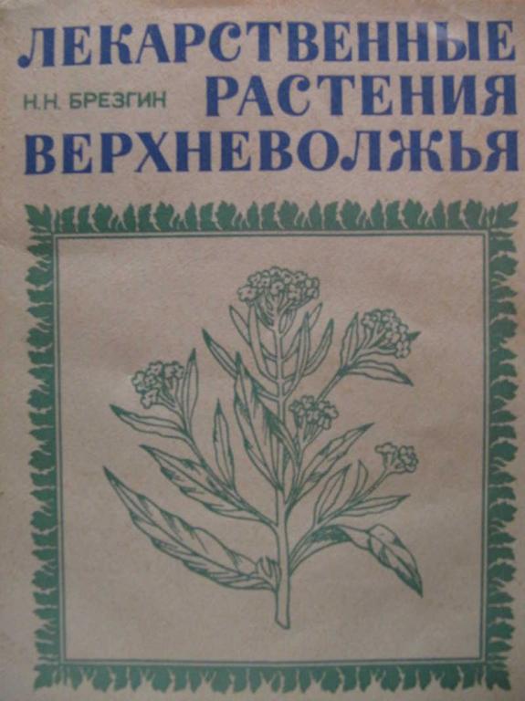 #774252 Брезгин Н. Н. Лекарственные растения Верхневолжья