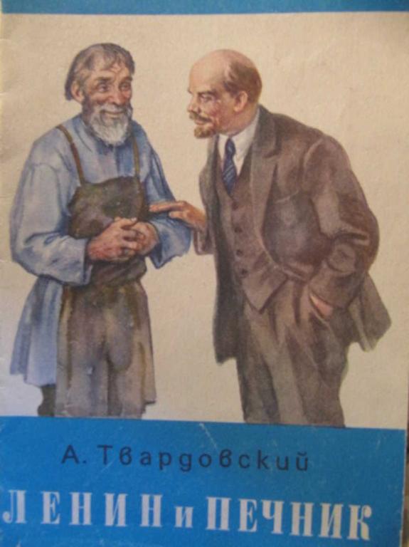 #962235 Твардовский А. Ленин и печник