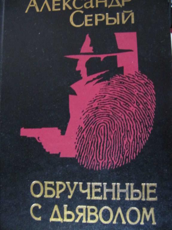 #774139 Серый А. С. Обрученные с дьяволом