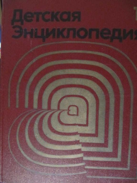 #773979 Ред. Маркушевич А. И. Детская энциклопедия. Том 11