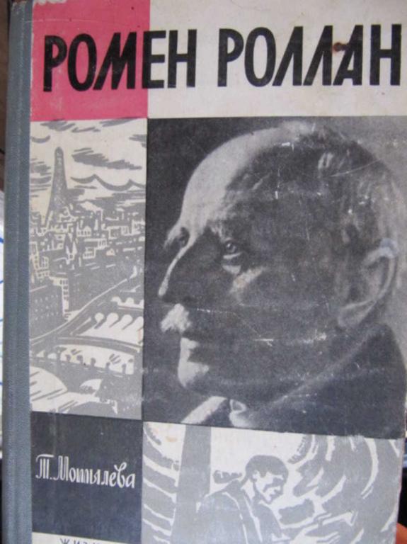 #773322 Мотылева Т. Ромен Роллан ЖЗЛ