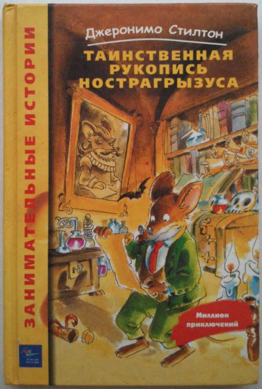 #962265 Джеронимо Стилтон Таинственная рукопись Нострагрызуса