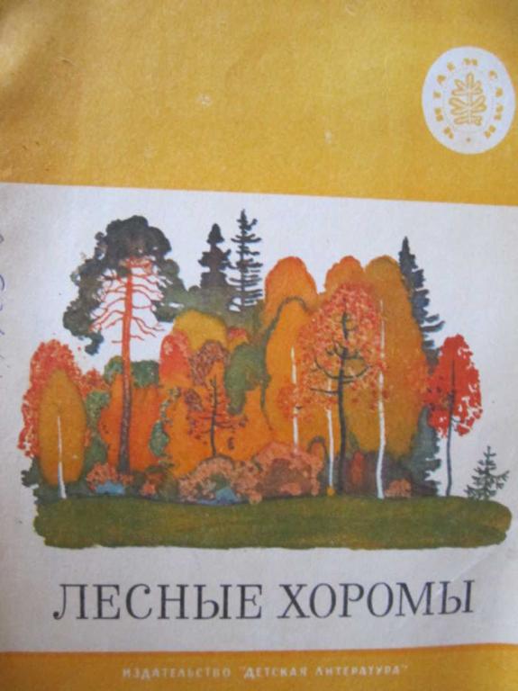 #774178 Коллектив авторов Лесные хоромы Школьная библиотека