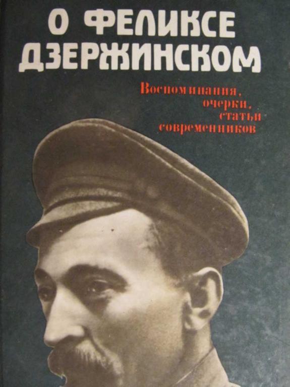 #773598 Коллектив авторов О Феликсе Дзержинском