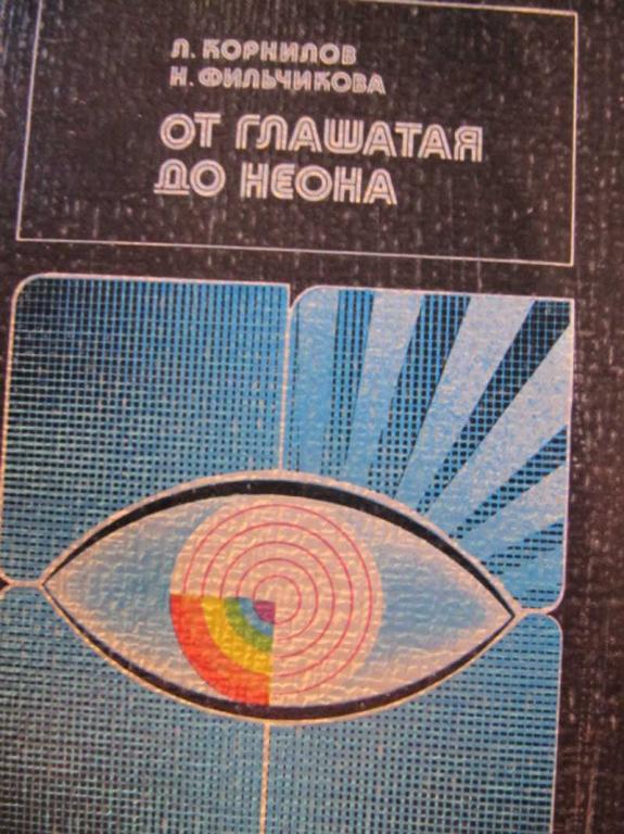 #773710 Корнилов Л. В., Фильчикова Н. Б. От глашатая до неона