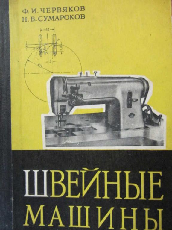 #776887 Червяков Ф. И., Сумароков Н. В. Швейные машины
