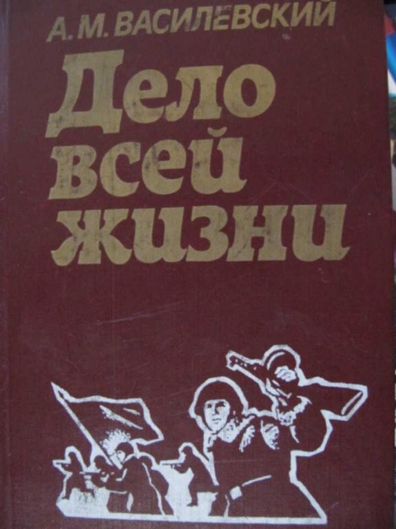 #774080 Василевский А. М. Дело всей жизни