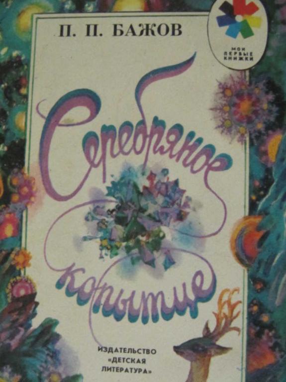 #776993 Павел Бажов Серебряное копытце Мои первые книжки