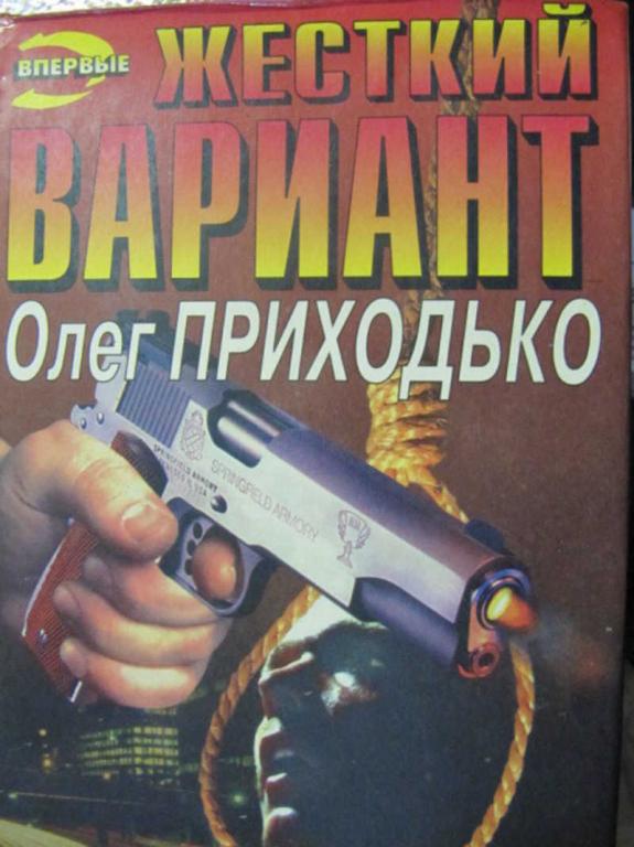 #776866 Приходько О. И. Жесткий вариант. Реквием для свидетеля Черная кошка