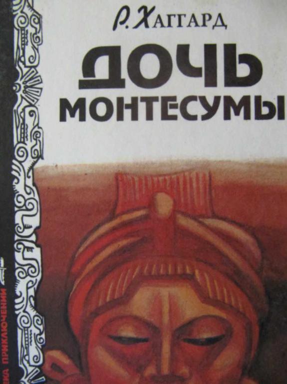 #776806 Хаггард Р. Дочь Монтесумы