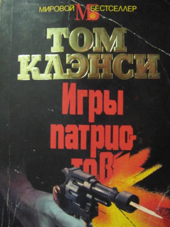 #777063 Клэнси Том Игры патриотов