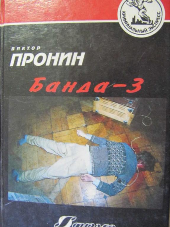#776980 Пронин В. Банда 3