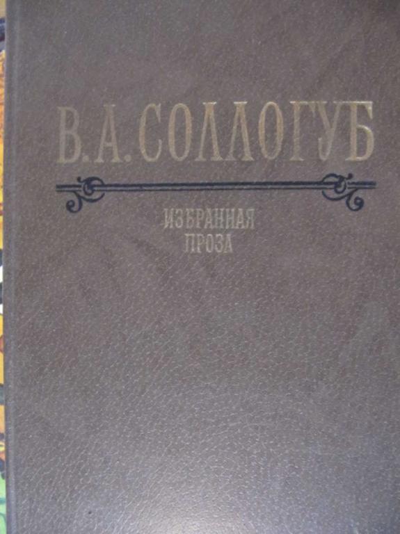 #774146 Соллогуб В. А. Избранная проза