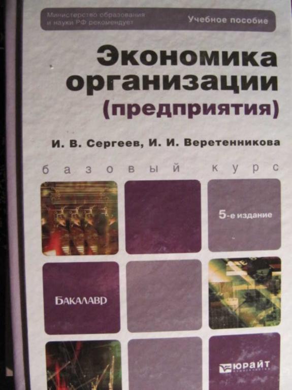 #773917 Сергеев И. В. Экономика организации (предприятия)
