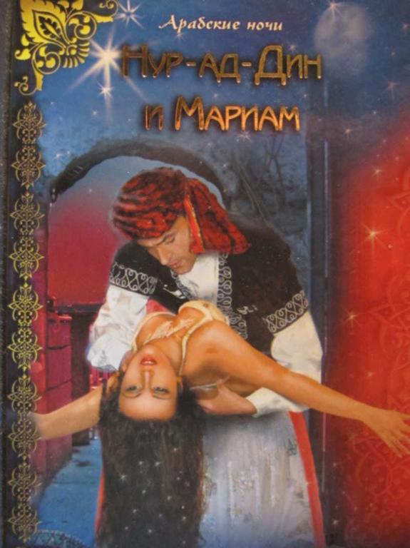 #773333 Шахразада Нур-ад-Дин и Мариам Арабские ночи