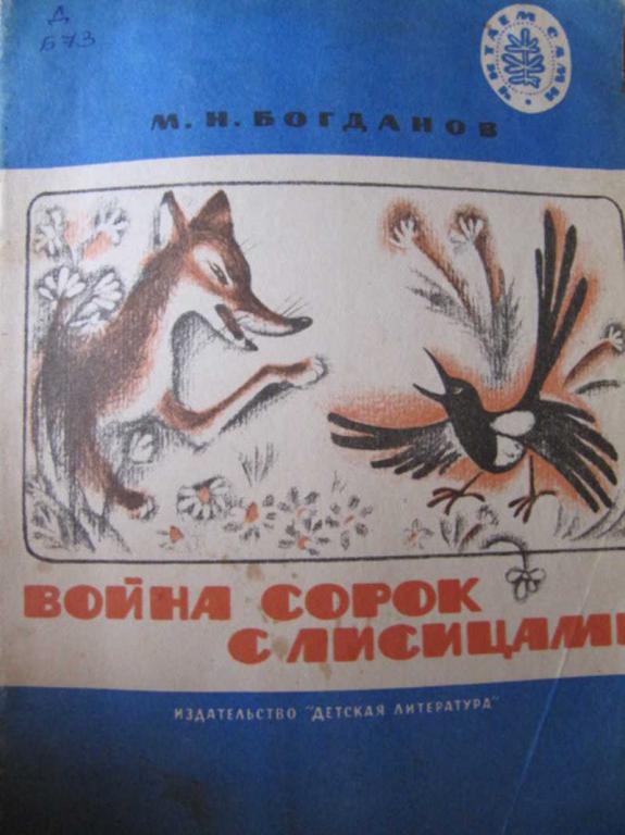 #774194 Богданов М. Н. Война сорок с лисицами Школьная библиотека
