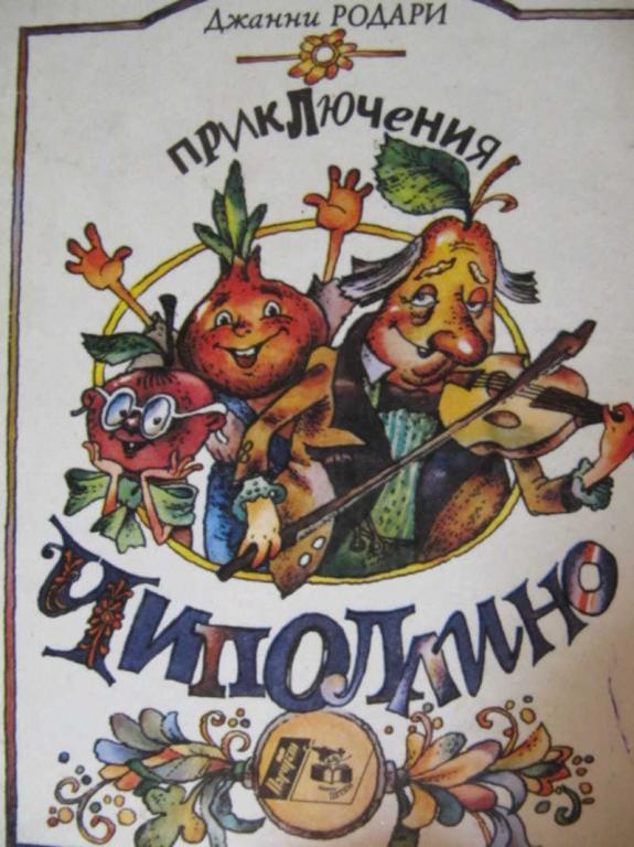 #773826 Джанни Родари Приключения Чиполлино
