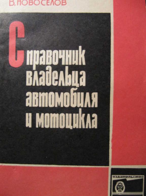 #773508 Юмашев Н., Новоселов В. Справочник владельца автомобиля