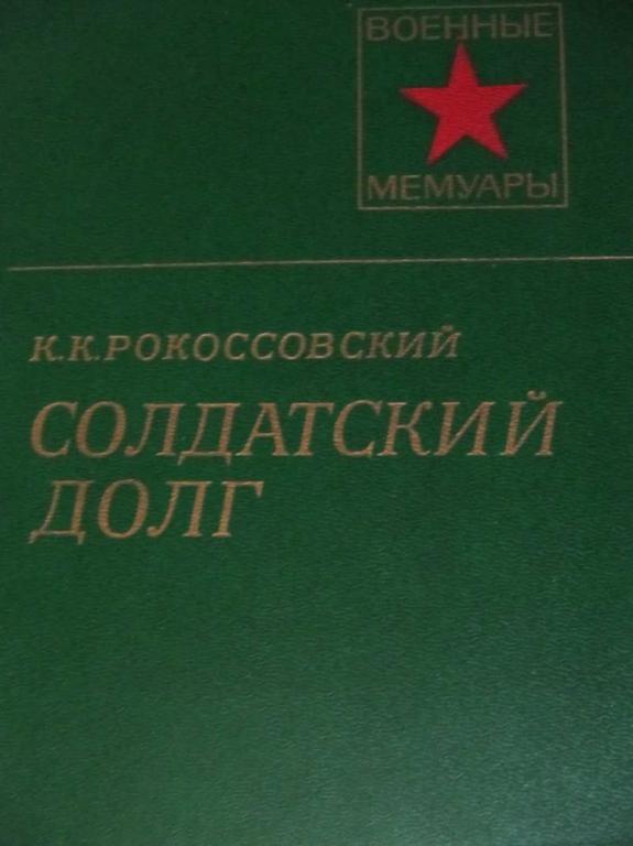 #773058 Рокоссовский К. К. Солдатский долг Военные мемуары
