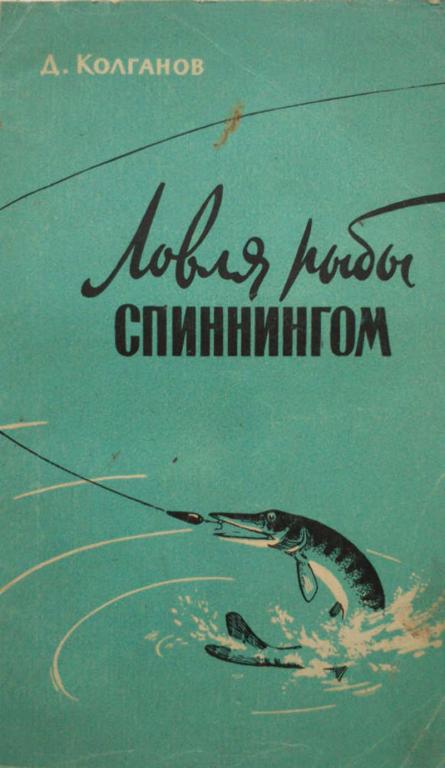 #962622 Колганов Д. И. Ловля рыбы спиннингом