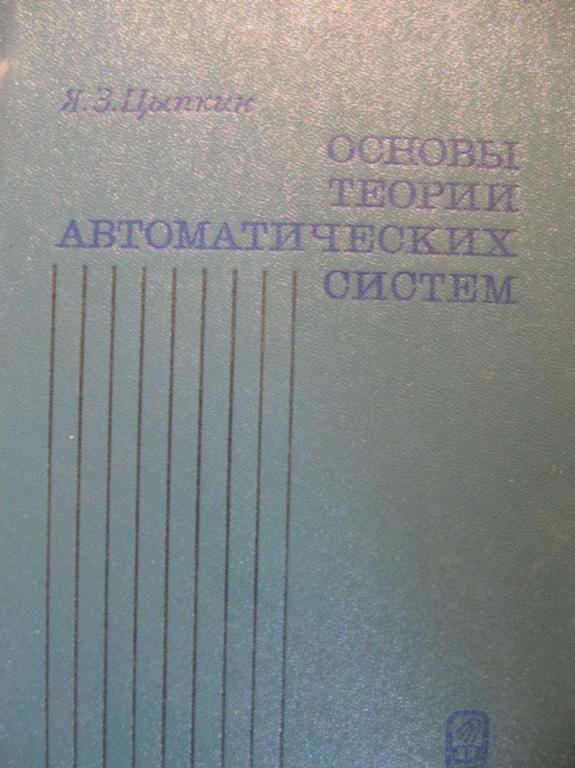 #773030 Цыпкин Я. З. Основы теории автоматических систем