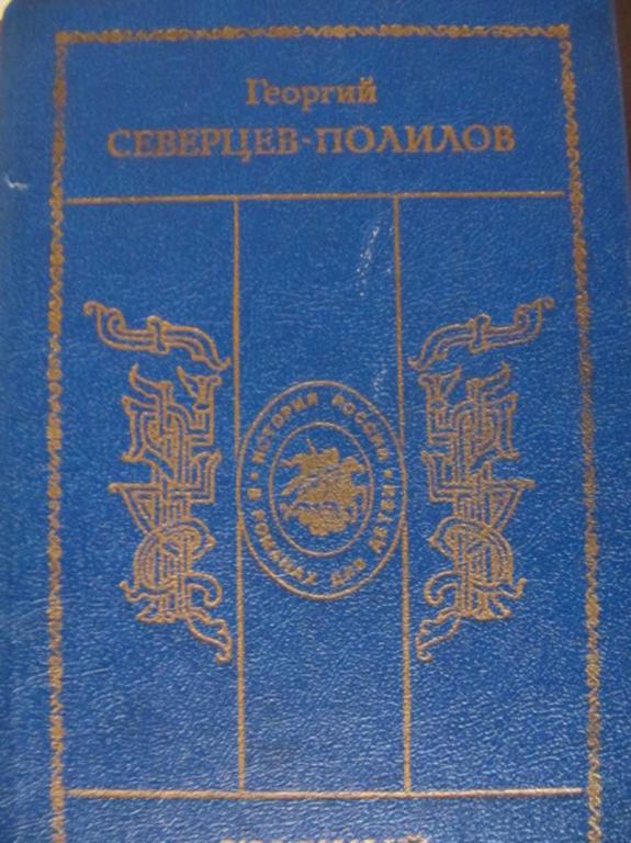 #773609 Северцев-Полилов Г. Т. Княжий отрок. Под удельною властью. Царский духовник