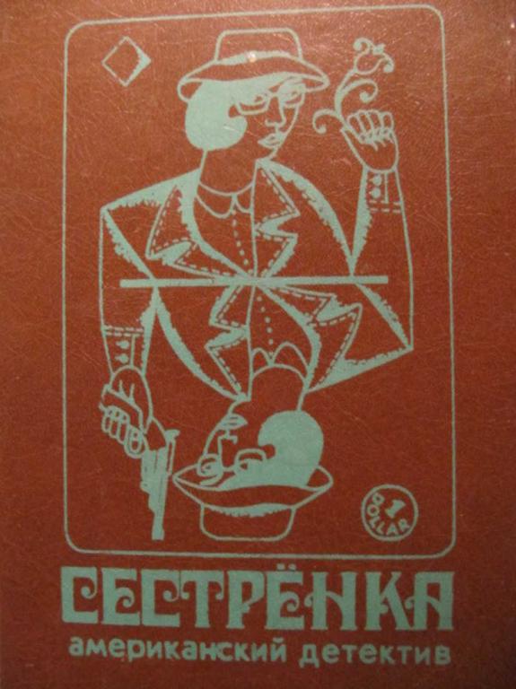 #773328 Чандлер Р. Сестренка. Убийство в дождь