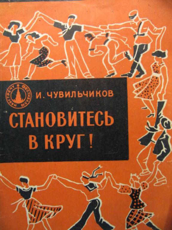 #776810 Чувильчиков И. Становитесь в круг!