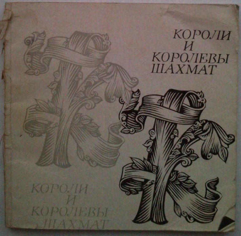 #962325 Батуринский В. Д., Муратбеков А. Короли и королевы шахмат