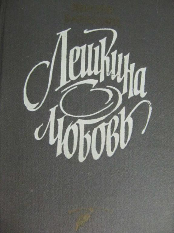 #776750 Баныкин Виктор Лешкина любовь Б-ка юношества
