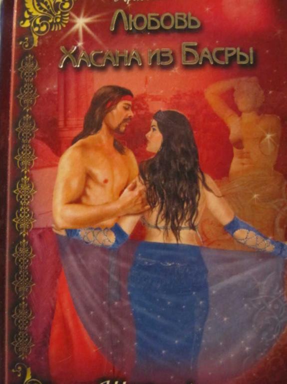 #773323 Шахразада Любовь Хасана из Басры Арабские ночи