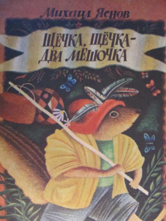 #773343 Яснов Михаил Щечка, щечка — два мешочка