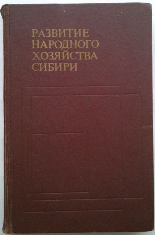 #962271 Редакционная коллегия Развитие народного хозяйства Сибири