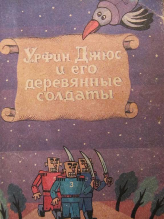 #773651 Волков А. Урфин Джюс и его деревянные солдаты