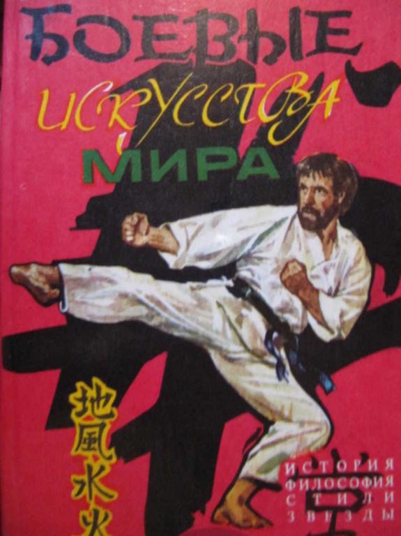 #774206 Горевалов И. И. Боевые искусства мира. История, философия, стили, звезды
