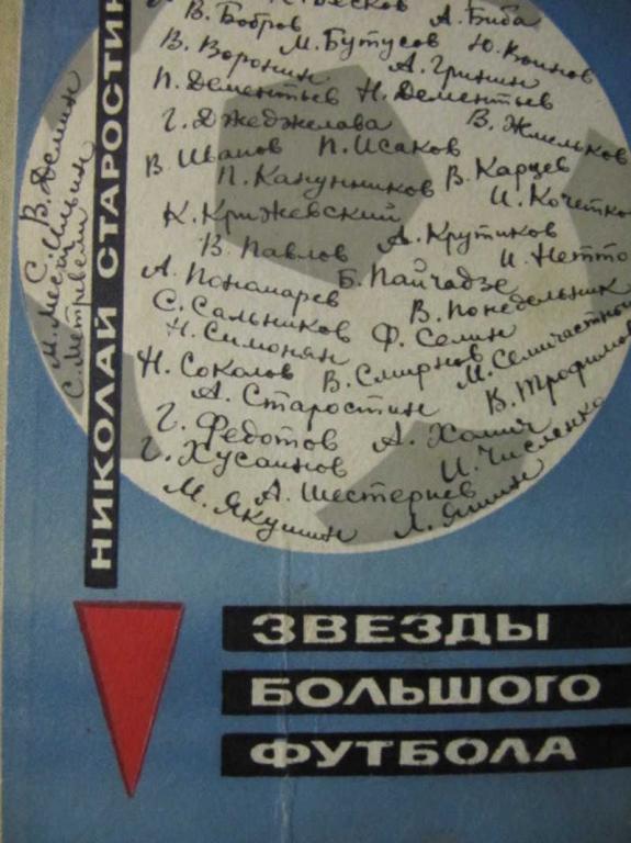 #962505 Старостин Н. П. Звезды большого футбола