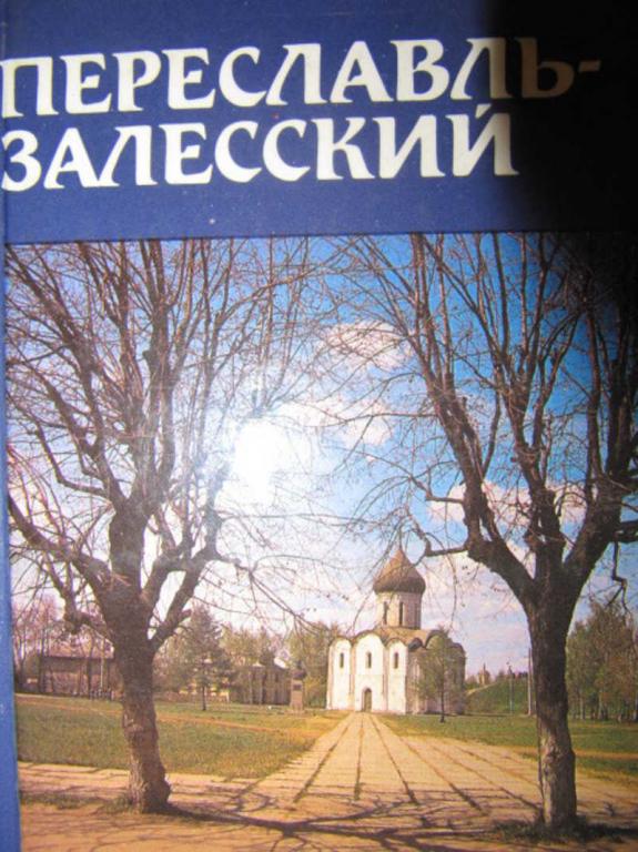 #773871 Пуришев И. Б. Переславль-Залесский. Путеводитель