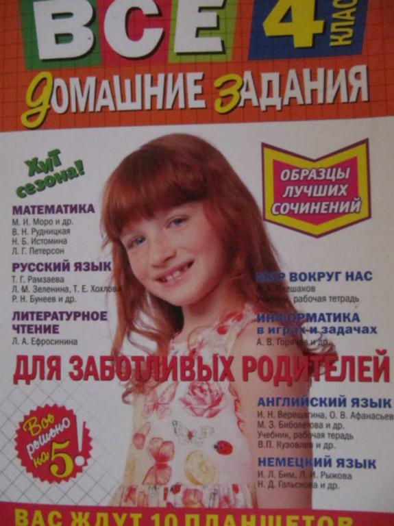 #773854 Коллектив авторов Все домашние задания: 4 класс: решения, пояснения, рекомендации