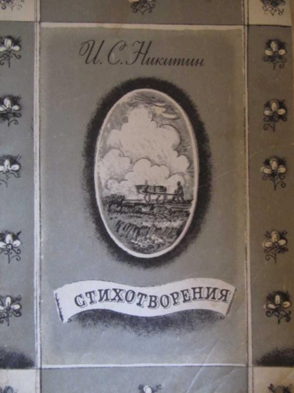 #774418 Никитин И. С. Стихотворения