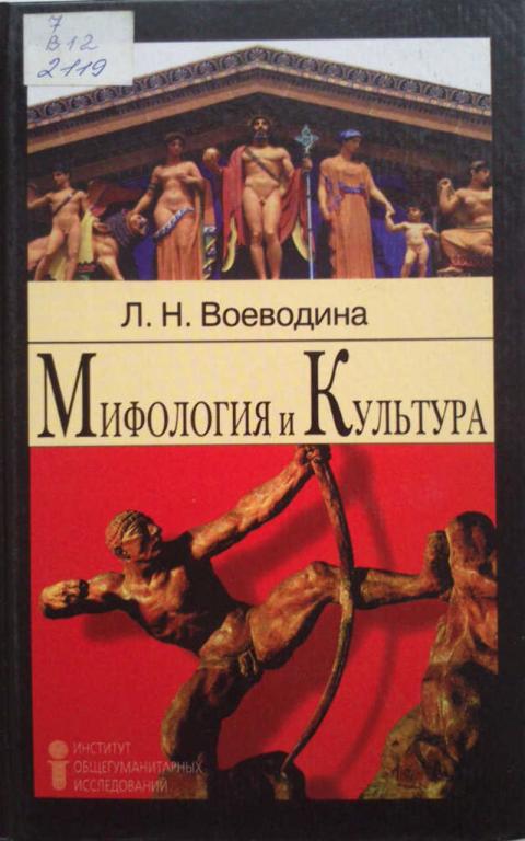#962534 Воеводина Л. Н. Мифология и куьтура