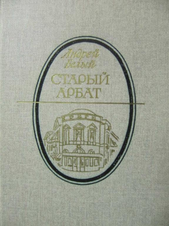 #777056 Белый Андрей Старый Арбат Литературная летопись Москвы